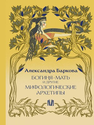 cover image of Богиня-Мать и другие мифологические архетипы